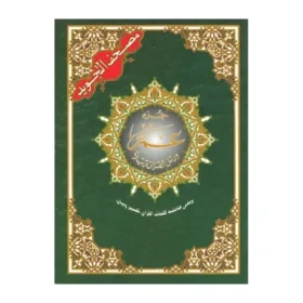 Der Heilige Koran - Juz´Amma