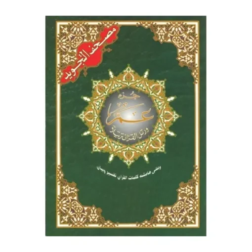 Der Heilige Koran - Juz´Amma Der Heilige Koran Juz Amma Tajweed Lernen